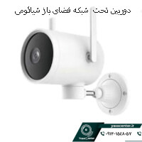 دوربین تحت شبکه فضای باز شیائومی