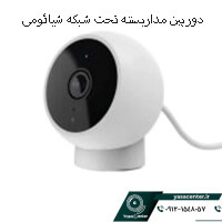 دوربین مداربسته تحت شبکه شیائومی