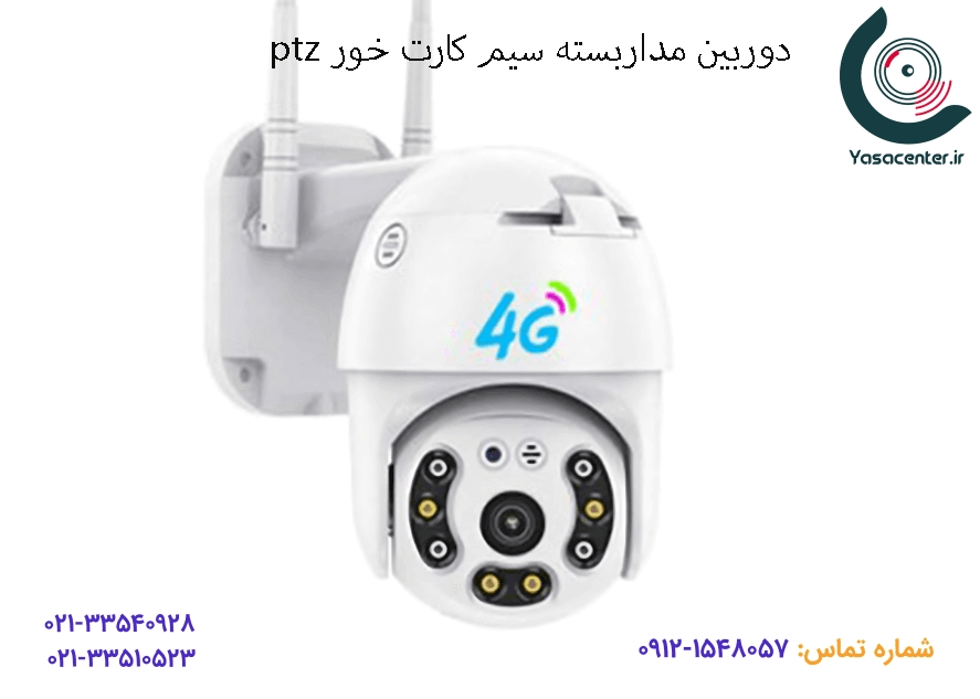 دوربین مداربسته سیم کارت خور ptz