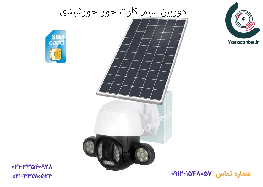 دوربین مداربسته سیم کارت خور خورشیدی