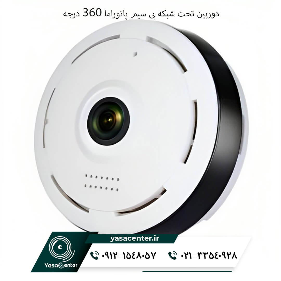 قیمت دوربین تحت شبکه بی سیم پانوراما 360 درجه