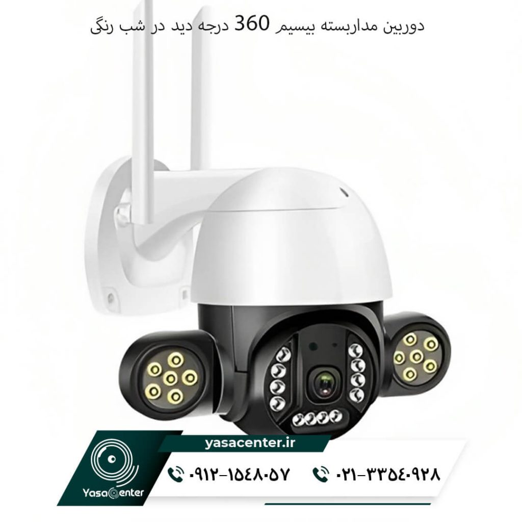 دوربین مداربسته بیسیم 360 درجه دید در شب رنگی