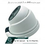 دوربین مداربسته AHD دام 5 مگاپیکسل دید در شب رنگی