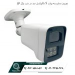 دوربین مداربسته بولت 5 مگاپیکسل دید در شب رنگی IP 