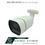 دوربین دام دید در شب رنگی AHD 2MP 2053HS