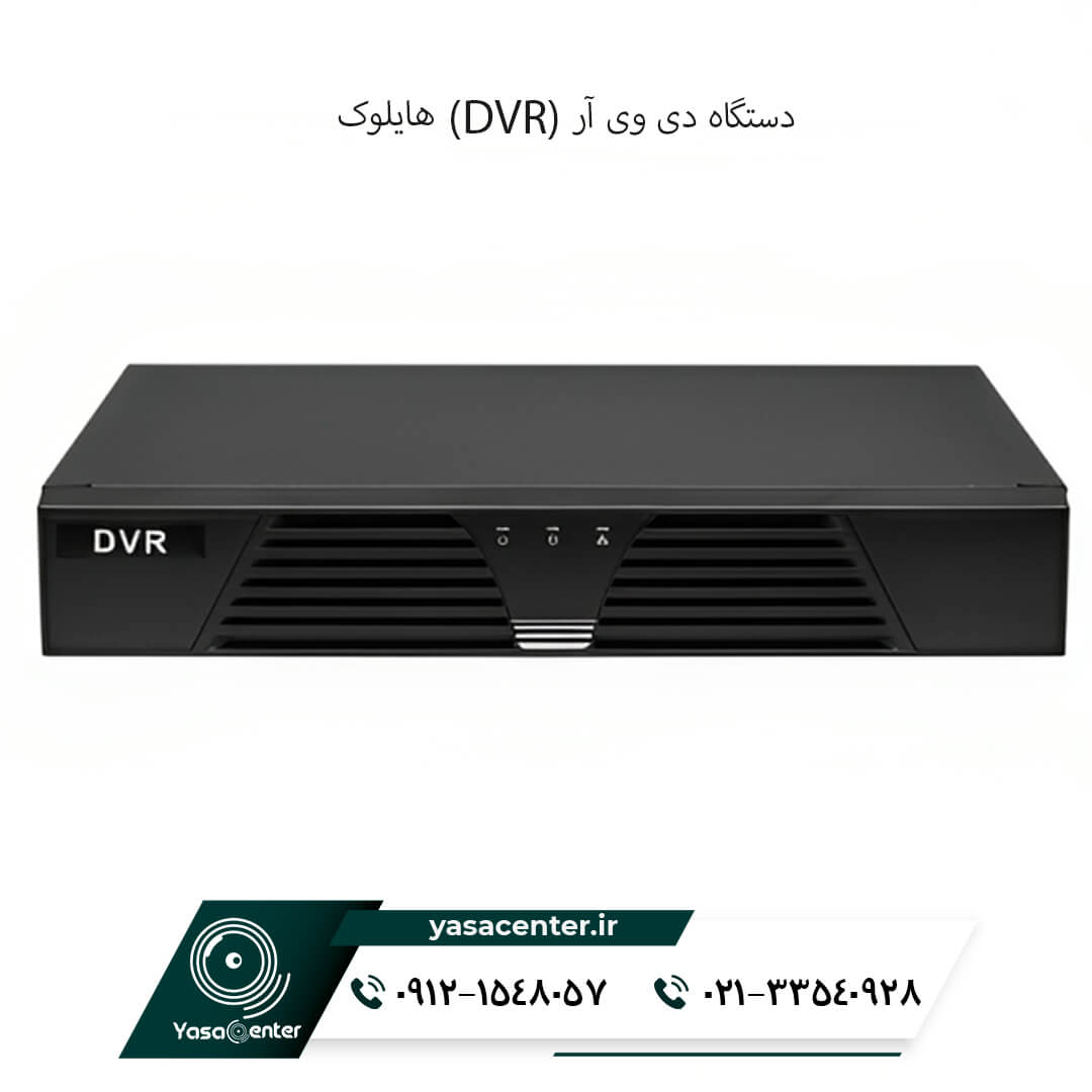 دستگاه دی وی آر (DVR) هایلوک