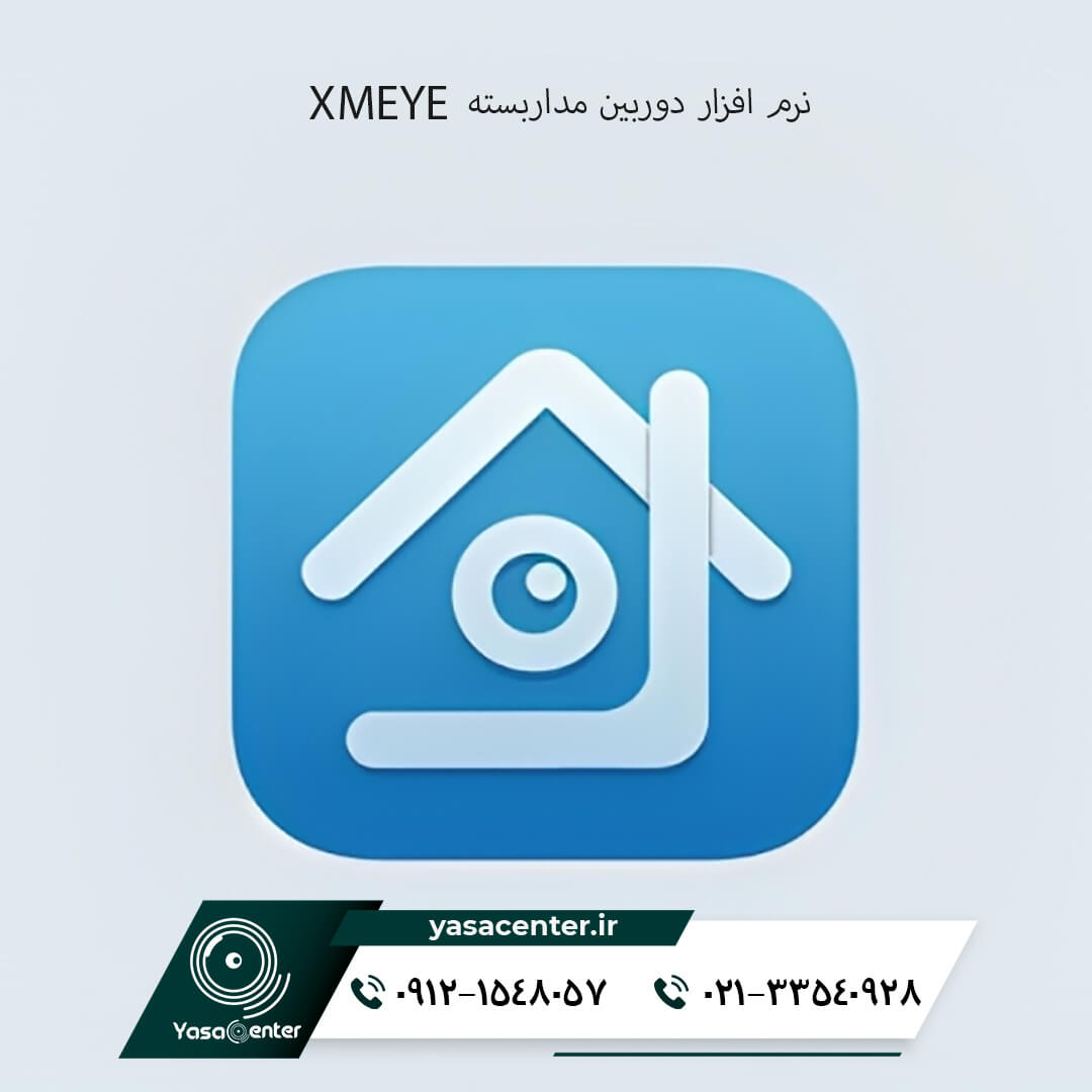 نرم افزار دوربین مداربسته XMEYE