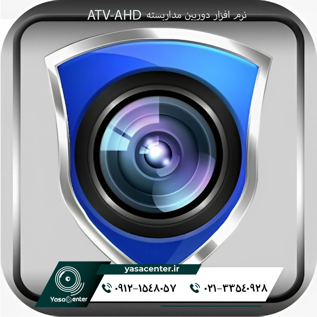 نرم افزار دوربین مداربسته ATV-AHD