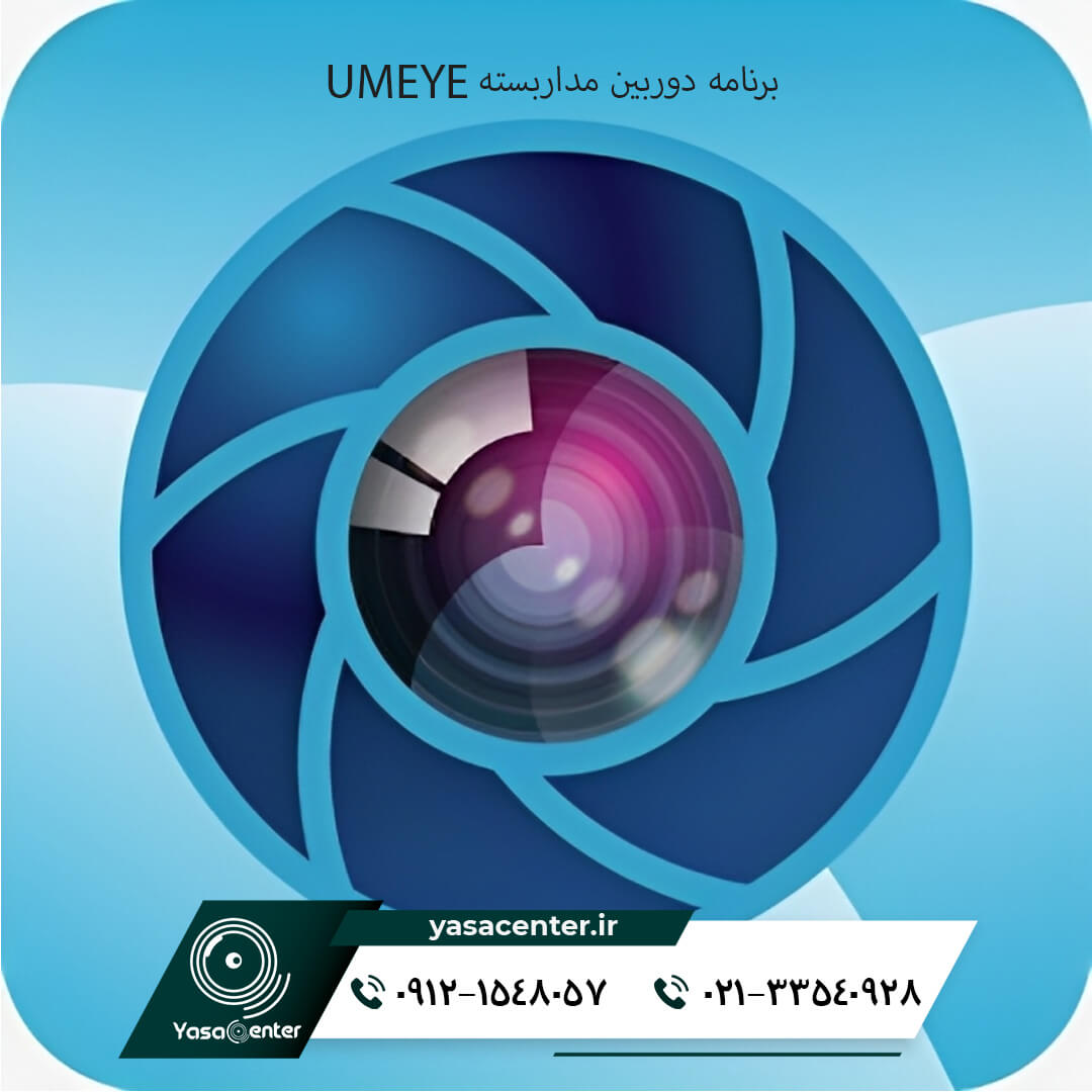 برنامه دوربین مداربسته UMEYE