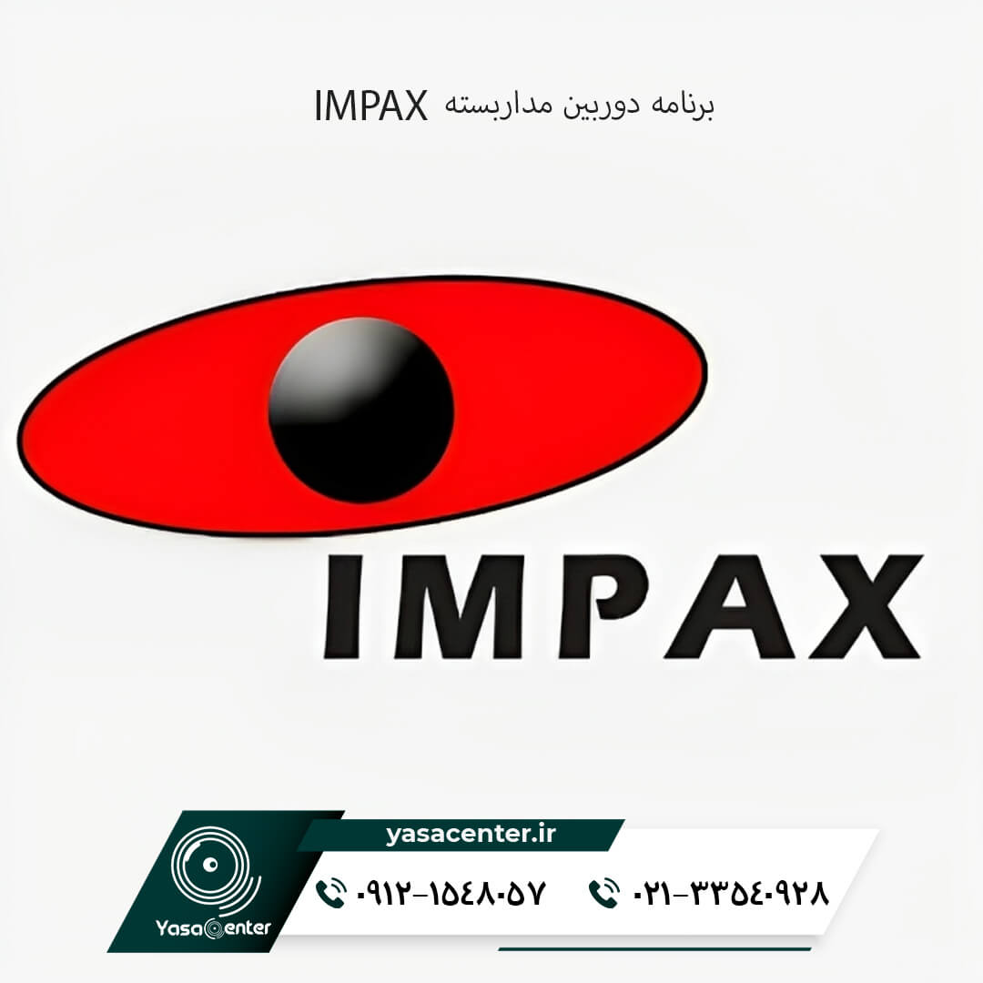 برنامه دوربین مداربسته IMPAX