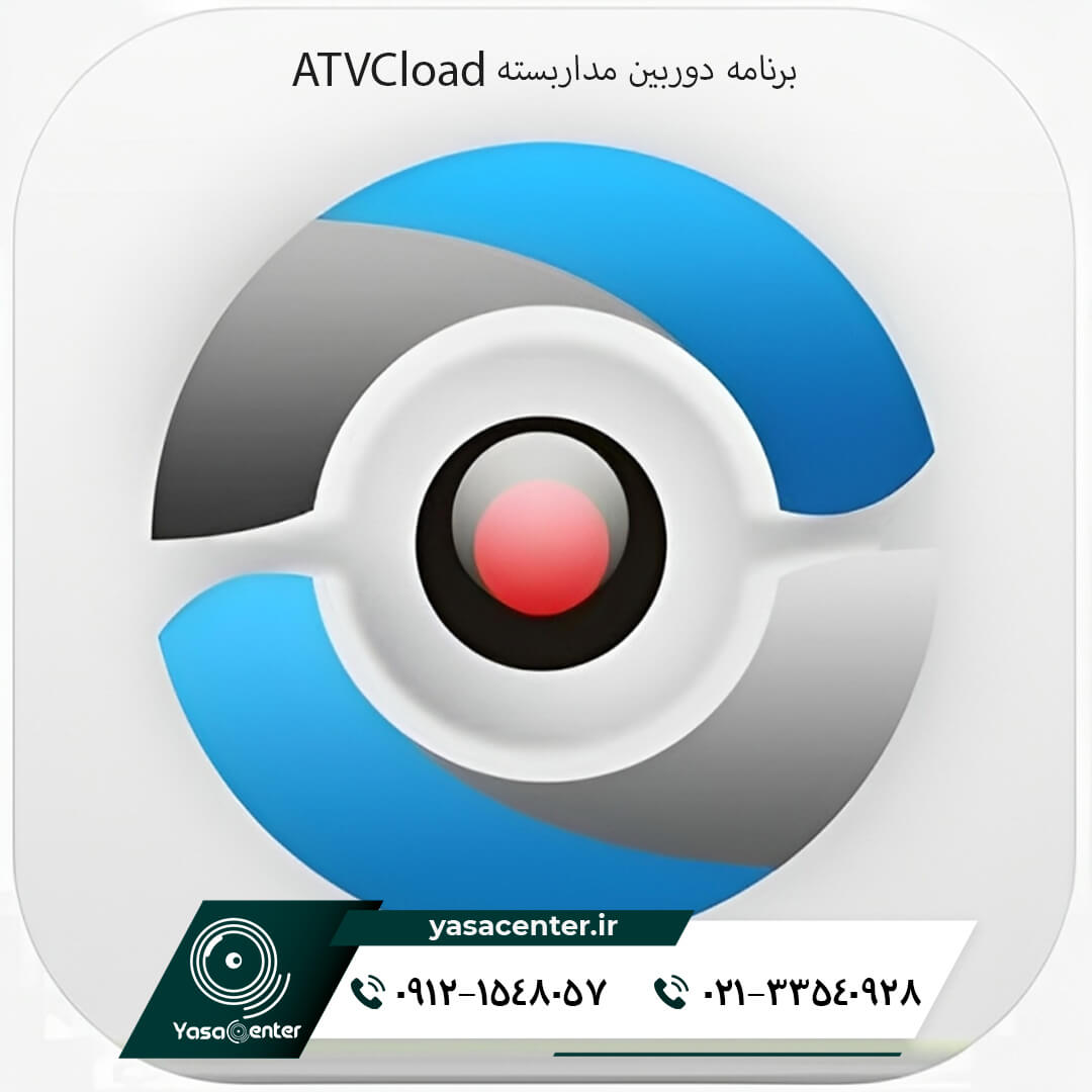 برنامه دوربین مداربسته ATVCload