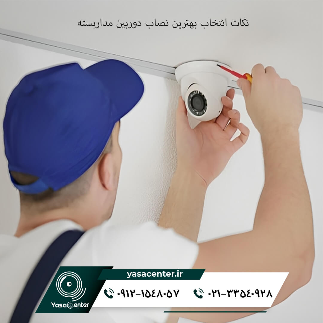 نکات انتخاب بهترین نصاب دوربین مداربسته