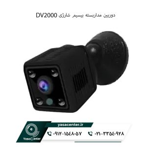  دوربین مداربسته بیسیم شارژی DV2000