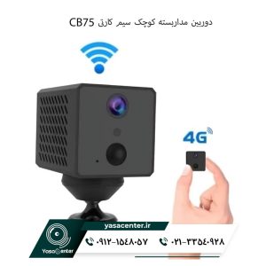  دوربین مداربسته کوچک سیم کارتی CB75