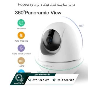  دوربین مداربسته کنترل کودک و نوزاد Hopeway